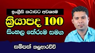 Download lagu ඉංග්රීසි ක්රියාපද 100 ක් සිංහල තේරුම සමග / Spoken English in Sinhala mp3 Download lagu ඉංග්රීසි ක්රියාපද 100 ක් සිංහල තේරුම සමග / Spoken English in Sinhala mp3