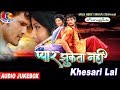Superhit Film Songs प्यार झुकता नहीं Pyaar Jhukta Nahi Khesari Lal Audio