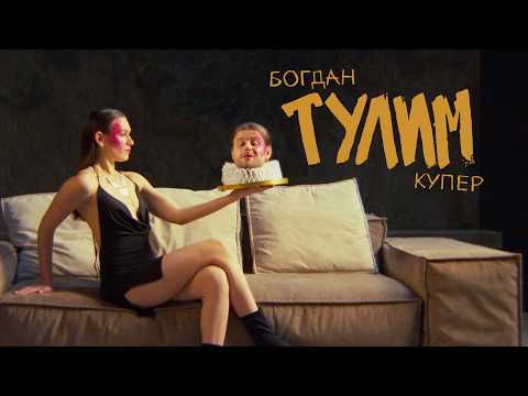 Богдан Купер - Тулим (Official Video)