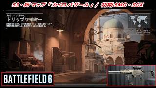 【BF6】シーズン3･新マップ「カイロバザール」プレイ！ (SGX) 【一部ゆっくり使用】