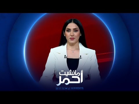 شاهد بالفيديو.. مانشيت أحمر | دعوات لتجنيب العراق مخاطر التوترات في المنطقة