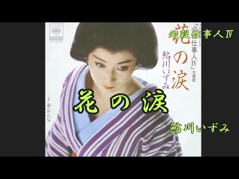 鮎川いずみ