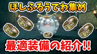 【ドラクエ７リイマジンド】複数持っておいて損はない！ほしふるうでわ集めに最適な装備・職業の紹介【Switch2】ドラクエⅦリイマジンド Part14