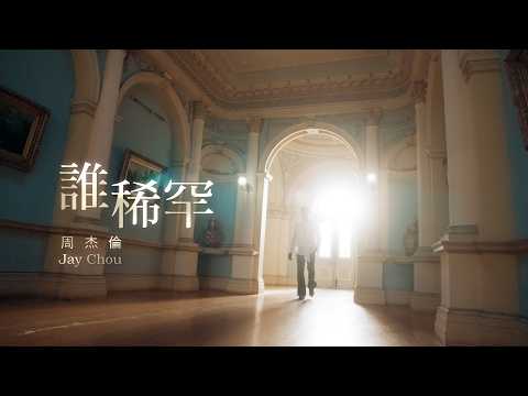 Jay Chou 周杰倫【Who Cares 誰稀罕】Official Music Video