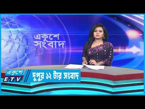 12 PM News || দুপুর ১২টার সংবাদ || 21 March 2023