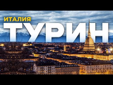 Италия БЕЗ ТУРИСТОВ! Почему Турин — самый закрытый город страны?
