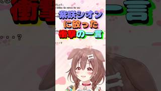 紫咲シオンに放った衝撃の一言 #shorts #vtuber #戌神ころね #切り抜き #ホロライブ