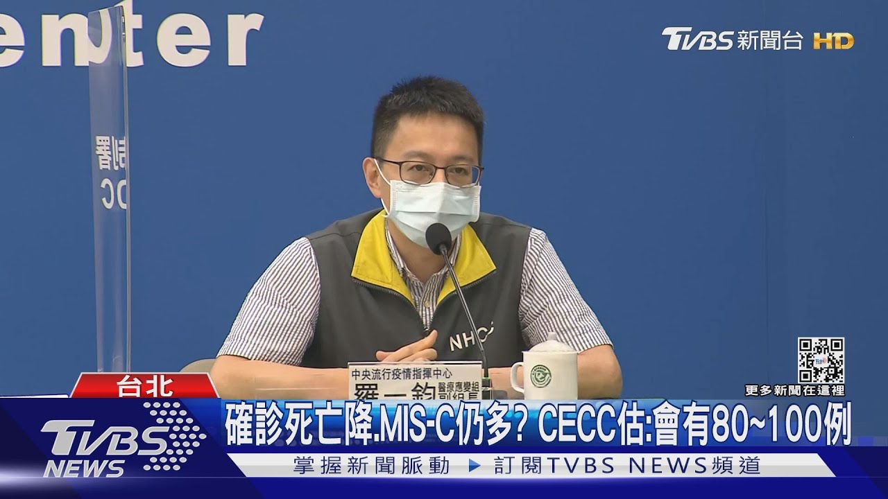 確診死亡降 MIS-C仍多? CECC估:會有80到100例