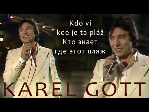 KAREL GOTT Kdo ví, kde je ta pláž Кто знает, где этот пляж
