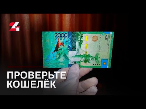 Казахстанцы не смогут расплатиться старыми банкнотами номиналом ₸ 2000