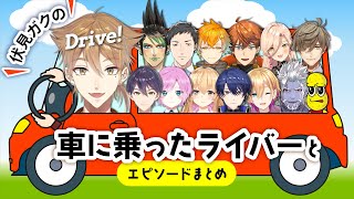 伏見ガクの車に乗ったライバー＆エピソードトークまとめ【にじさんじ/切り抜き】