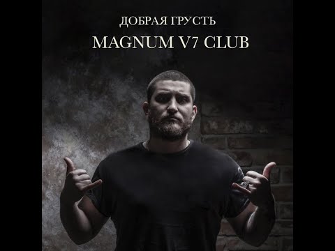 [ALBUM] MAGNUM V7 CLUB - Добрая грусть
