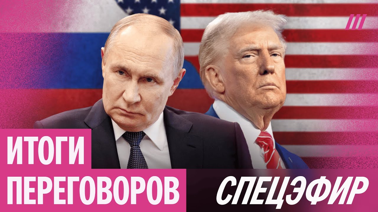Пресс-конференция Трампа и Путина на Аляске. Спецэфир Дождя