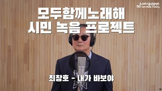 구리시민 라이브 프로젝트 [모두 함께 노래해] 최창호-내가 바보야 이미지