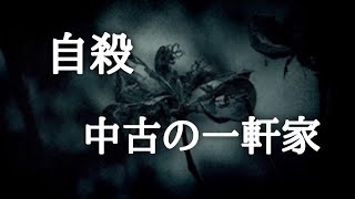 ‪ ‪ ‪ 【意味が分かると怖い話】自殺と中古の一軒家
