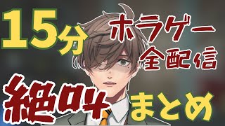 大絶叫するオリバー教授の全ホラゲ配信15分まとめ【にじさんじ/切り抜き】