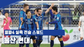 피파4_2022 K리그1 유일한 무패행진! 홍명보 감독의 울산 현대 FC 4-2-3-1 실축 전술