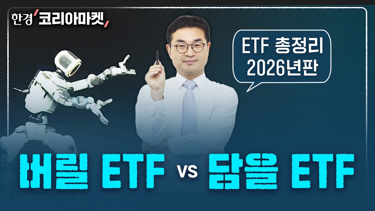 2026년 필승 ETF 총정리했습니다
