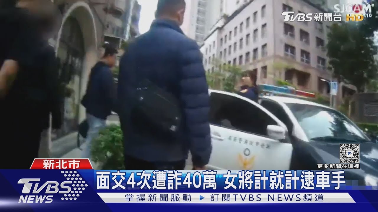 投資群組詐財!女遭「吸40萬」 勇配合警方「誘捕車手」成功了