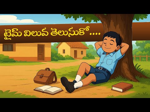 టైమ్ విలువ తెలుసుకో..| Value Of Time | Telugu Moral Stories | Motivational Story In Telugu