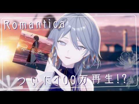 【100万再生記念】緊急!㊗1st Single「Romantica」ミリオン達成!祝ヲウ歌ヲウ🎉【wouca : RK Music】