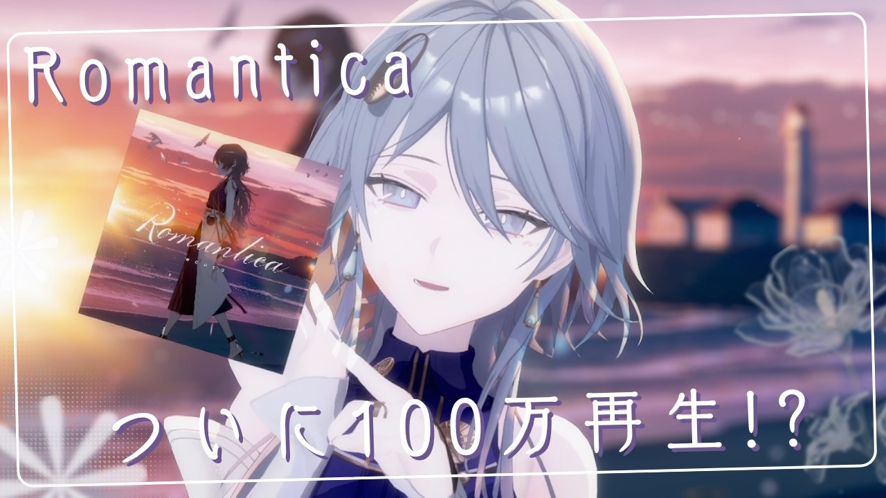 【100万再生記念】緊急！㊗1st Single「Romantica」ミリオン達成！祝ヲウ歌ヲウ🎉【wouca : RK Music】