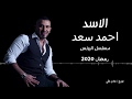 احمد سعد -اغنية الاسد كامله مسلسل البرنس - Ahmed Saad -Al asad mp3