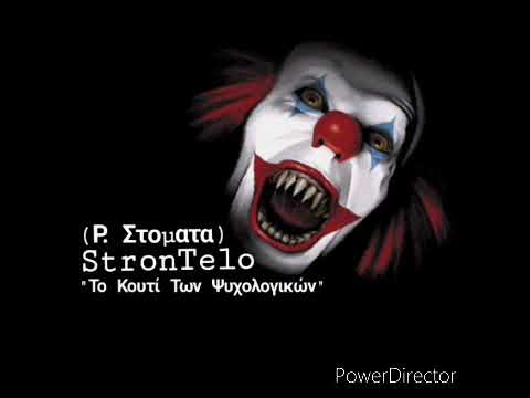 StronTelo - ΤΟ ΚΟΥΤΙ ΤΩΝ ΨΥΧΟΛΟΓΙΚΩΝ