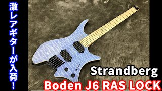 Video thumbnail for 【エレキギター紹介】Strandberg“Boden J6 RAS LOCK”(試奏動画) by 島村楽器 イオンモール姫路リバーシティー店