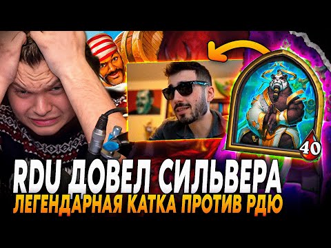 RDU ДОВЕЛ ДО СЛЕЗ СИЛЬВЕРНЕЙМА! (+ РЕКАКЦИЯ RDU) ЛЕГЕНДАРНАЯ КАТКА ПРОТИВ РДЮ | SilverName Rewind