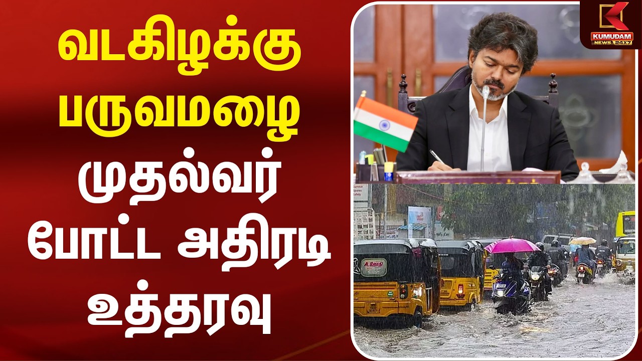 வடகிழக்கு பருவமழை.. முதல்வர் போட்ட அதிரடி உத்தரவு | CM Vijay | Northeast Monsoon | Kumudam News