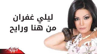 كلمات اغنية من هنا ورايح ليلى غفران