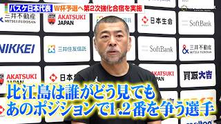 【バスケ日本代表】桶谷大HC、比江島慎ら追加招集選手に期待　渡邊雄太&馬場雄大&富永啓生らW杯予選に向け練習を公開　『2027年W杯アジア地区予選　第2次強化合宿』