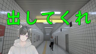 【8番出口】ここから出してくれ
