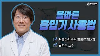 올바른 호흡기 사용법(전체) 미리보기