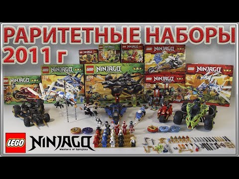 КУЧА Раритетных LEGO Наборов по Ninjago 2011 года