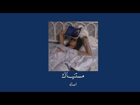 مستنياك بطيء