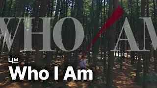 니브 (NIve) - Who I Am 가사 번역 뮤직비디오 니브 (NIve) - Who I Am 가사 번역 뮤직비디오