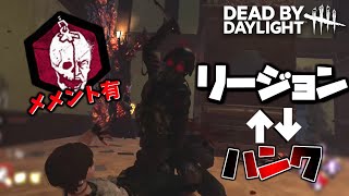 【DBD】リージョンがアンブレラ社の最強部隊員「ハンク」になったぞ！【デッドバイデイライト】
