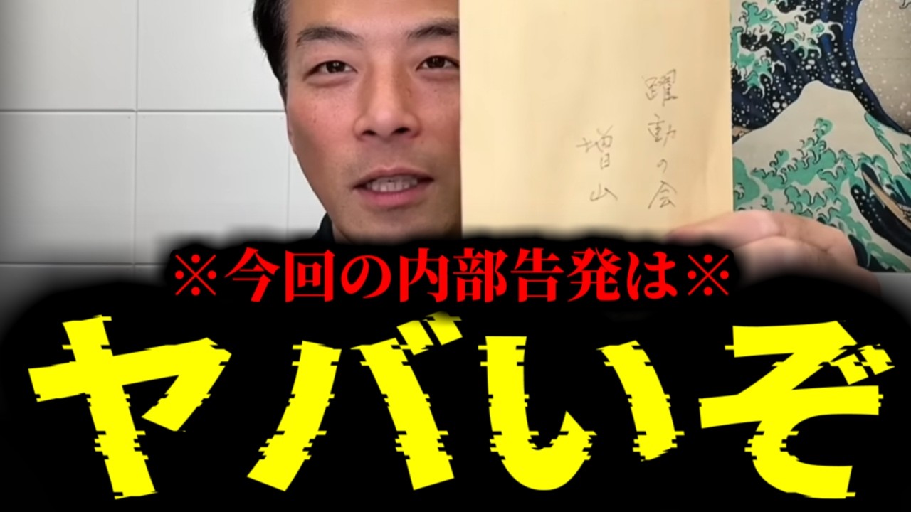 【緊急速報】新たな内部告発がヤバすぎる・・・　【増山誠 斎藤元彦 兵庫 百条委員会】