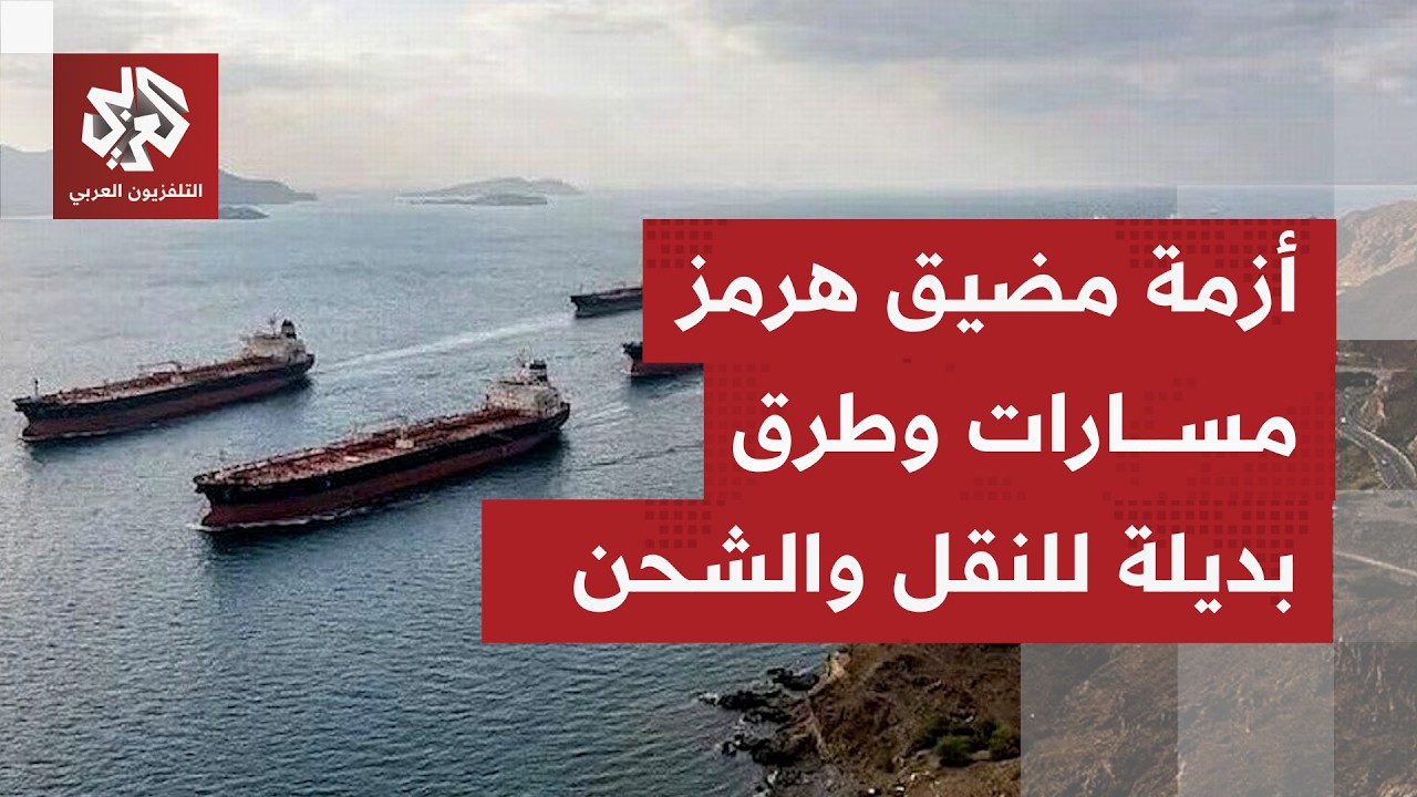 أزمة مضيق هرمز المستمرة.. بعض الدول تختار مسارات وطرقًا جديدة غير منتظرة انته