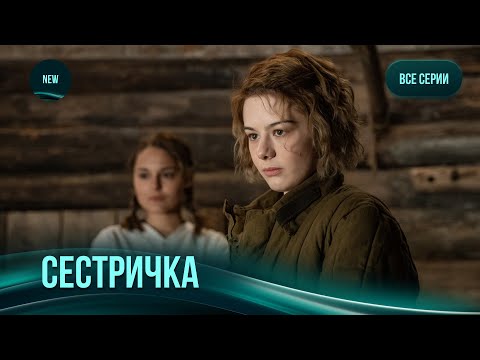 ВОЕННАЯ МЕЛОДРАМА «СЕСТРИЧКА». Все серии. Одна из военных историй, разрывающих душу