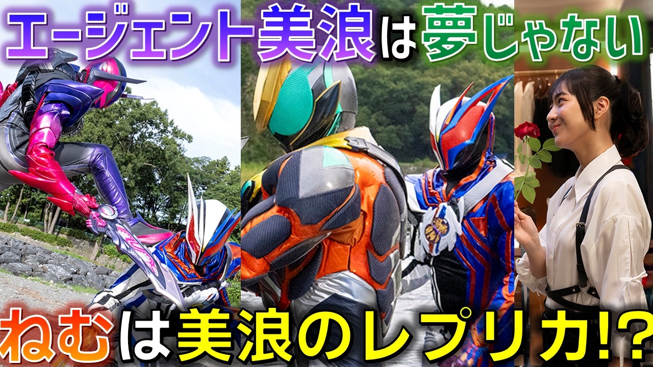 【不穏すぎる妹】エージェント美浪はただの夢じゃない可能性.. 美浪がねむを「母」にする理由とは..＜Case29＞ 感想  解説 考察 反応集【仮面ライダーゼッツ】