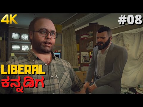 GTA 5 | Kannada Gameplay | Part 8 | Friend Request | 4K Graphics