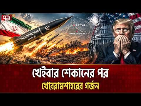 আবার খোররামশাহরের জাদুতে অবশ আমেরিকা | IRAN | KHORRAMSHAHAR | Ekattor TV