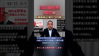 兵庫県政正常化への誇り #浜田聡 #日本自由党 #nhkから国民を守る党