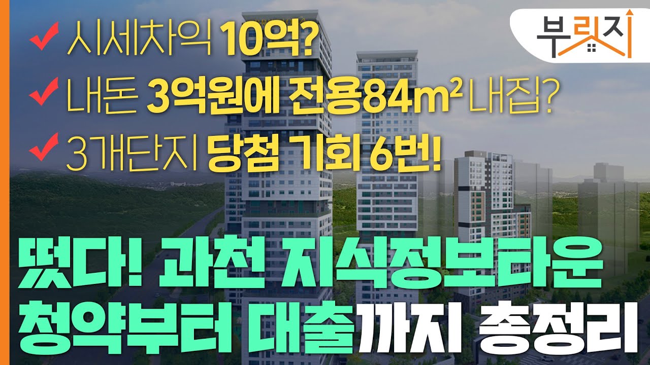 [부릿지GO]과천지정타 총정리! 현장+청약+대출+잔금시나리오까지! 과천지식정보타운 심층분석!