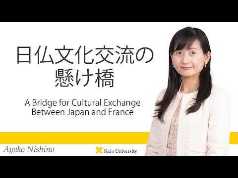 慶應義塾研究者紹介動画「日仏文化交流の懸け橋／A Bridge for Cultural Exchange Between Japan and France」慶應義塾大学文学部・西野絢子准教授