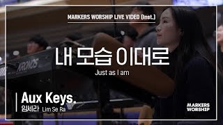 마커스워십 - 내 모습 이대로 (Aux Keys. / 임세라 연주) Just as I am