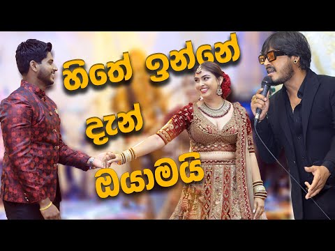 RAHAL ALWIS | SURPRISE SONG | SANJANA & RANDEERA |  හිතේ ඉන්නේ දැන් ඔයාමයි Hithe Inne Den Oyamai